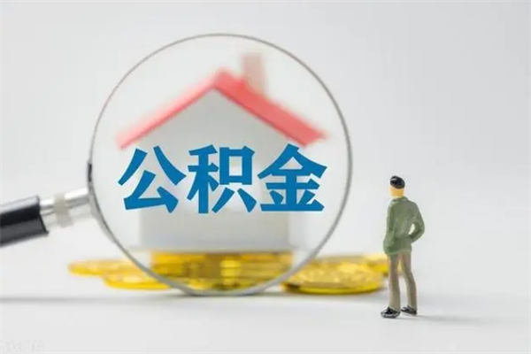 新安老家住房公积金（老家的公积金怎么提取）