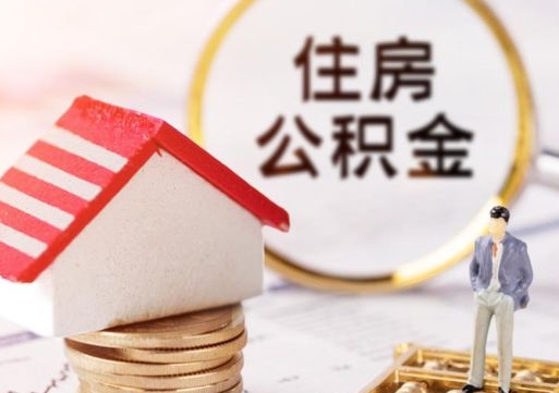 新安封存的住房公积金如何提取（已经封存的公积金如何提取）