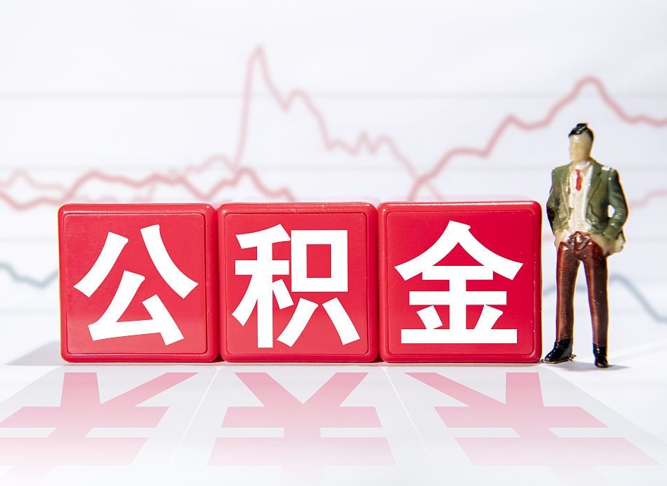 新安住房公积金提取（2020年公积金提取流程）