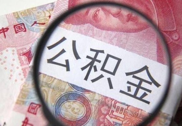 新安住房公积金可以取出来用吗（住房公积金能取用吗）