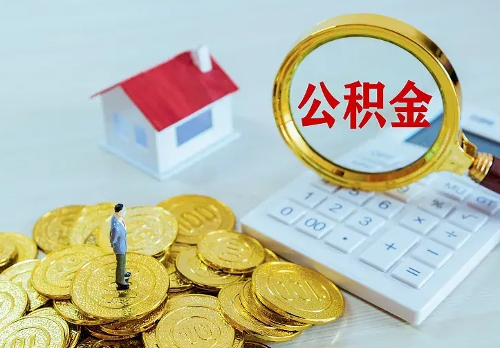 新安急用钱怎么把公积金取出来（急用钱怎样可以把自己的公积金取出来）